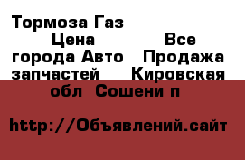 Тормоза Газ-66 (3308-33081) › Цена ­ 7 500 - Все города Авто » Продажа запчастей   . Кировская обл.,Сошени п.